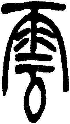 雲,吳讓之,書法字典